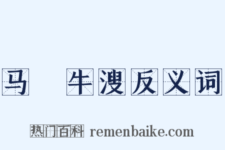 马浡牛溲反义词是什么意思的图片